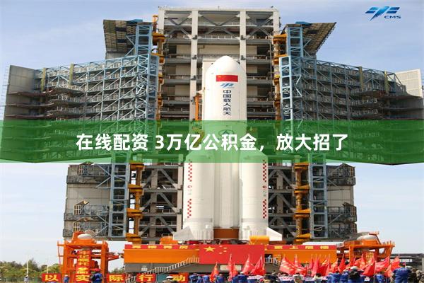 在线配资 3万亿公积金，放大招了