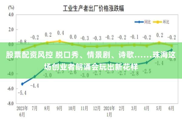 股票配资风控 脱口秀、情景剧、诗歌……珠海这场创业者朗诵会玩出新花样
