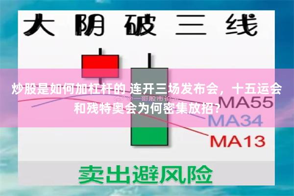 炒股是如何加杠杆的 连开三场发布会，十五运会和残特奥会为何密集放招？