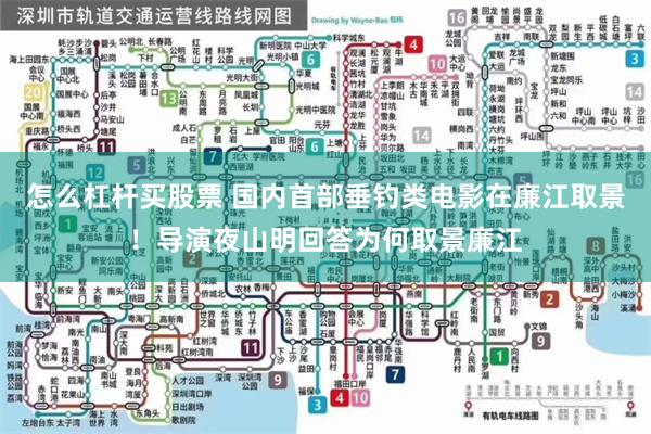 怎么杠杆买股票 国内首部垂钓类电影在廉江取景！导演夜山明回答为何取景廉江