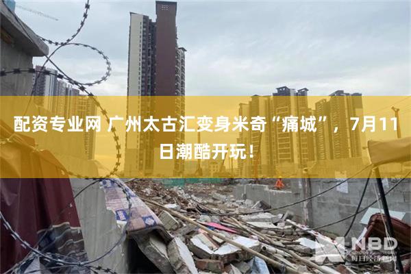 配资专业网 广州太古汇变身米奇“痛城”，7月11日潮酷开玩！