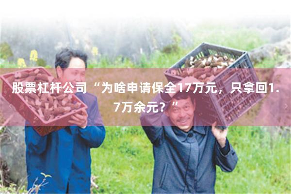 股票杠杆公司 “为啥申请保全17万元，只拿回1.7万余元？”