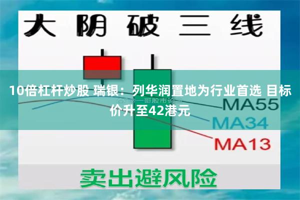 10倍杠杆炒股 瑞银:列华润置地为行业首选 目标价升至42港元