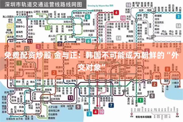 免费配资炒股 金与正：韩国不可能成为朝鲜的“外交对象”