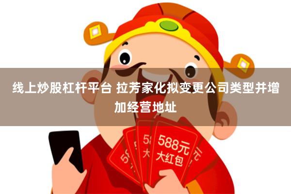 线上炒股杠杆平台 拉芳家化拟变更公司类型并增加经营地址