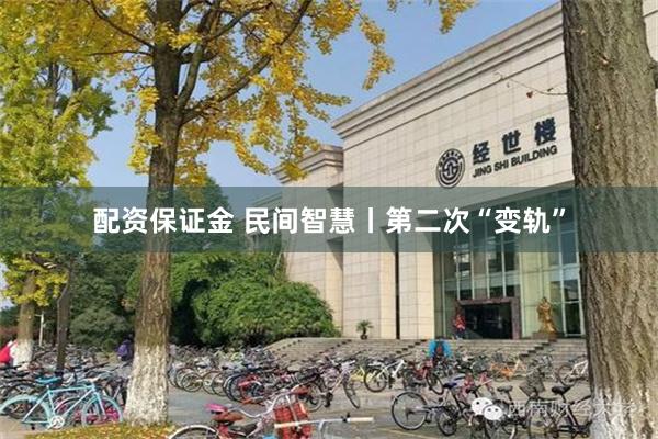 配资保证金 民间智慧丨第二次“变轨”