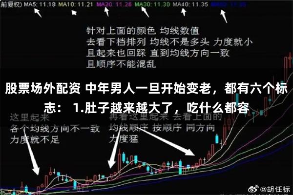股票场外配资 中年男人一旦开始变老，都有六个标志： 1.肚子越来越大了，吃什么都容
