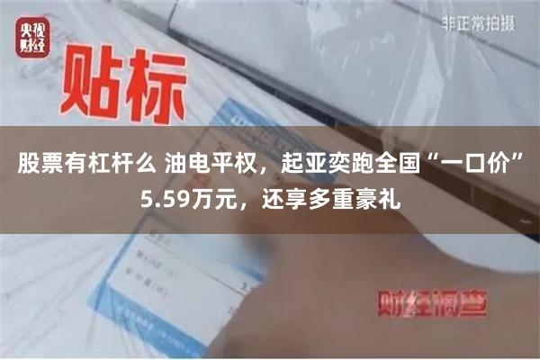 股票有杠杆么 油电平权，起亚奕跑全国“一口价”5.59万元，还享多重豪礼