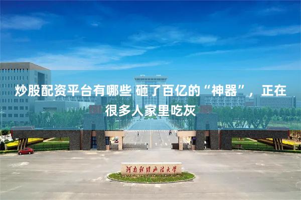 炒股配资平台有哪些 砸了百亿的“神器”,正在很多人家里吃灰