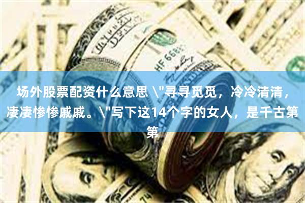 场外股票配资什么意思 
