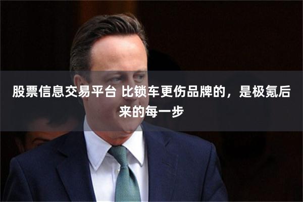 股票信息交易平台 比锁车更伤品牌的，是极氪后来的每一步