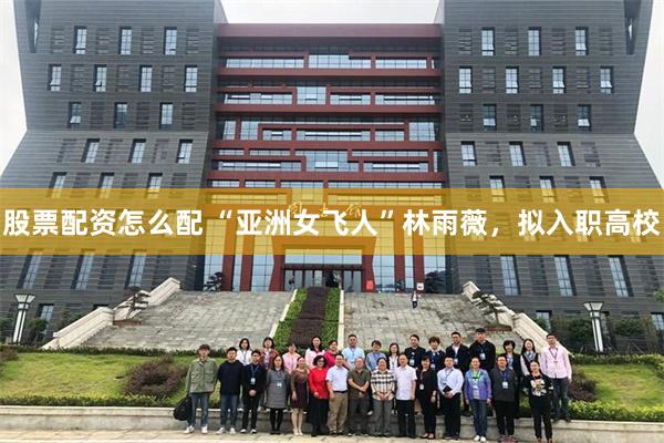 股票配资怎么配 “亚洲女飞人”林雨薇，拟入职高校