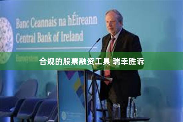 合规的股票融资工具 瑞幸胜诉