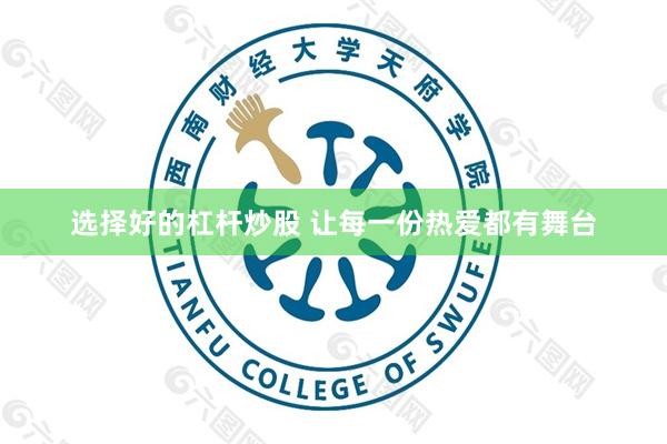 选择好的杠杆炒股 让每一份热爱都有舞台