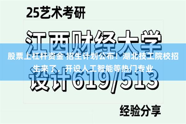 股票上杠杆资金 招生计划公布！湖北技工院校招生来了，开设人工智能等热门专业
