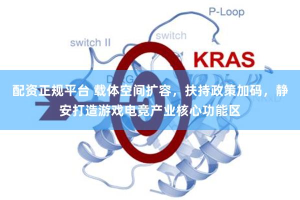 配资正规平台 载体空间扩容,扶持政策加码,静安打造游戏电竞产业核心功能区