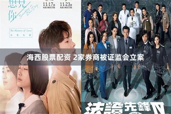 海西股票配资 2家券商被证监会立案