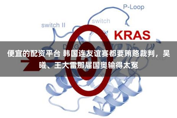 便宜的配资平台 韩国连友谊赛都要贿赂裁判，吴曦、王大雷那届国奥输得太冤
