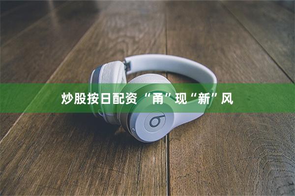 炒股按日配资 “甬”现“新”风