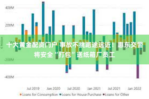 十大黄金配资门户 事故不挑路途远近！惠东交警将安全“打包”送纸箱厂员工