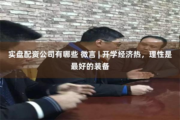 实盘配资公司有哪些 微言 | 开学经济热，理性是最好的装备