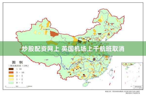 炒股配资网上 英国机场上千航班取消